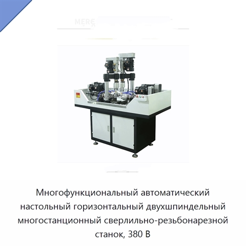 Многофункциональный автоматический настольный горизонтальный двухшпиндельный многостанционный сверлильно-резьбонарезной станок, 380 В