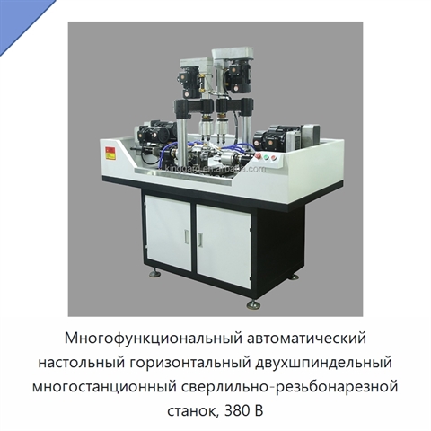 Многофункциональный автоматический настольный горизонтальный двухшпиндельный многостанционный сверлильно-резьбонарезной станок, 380 В