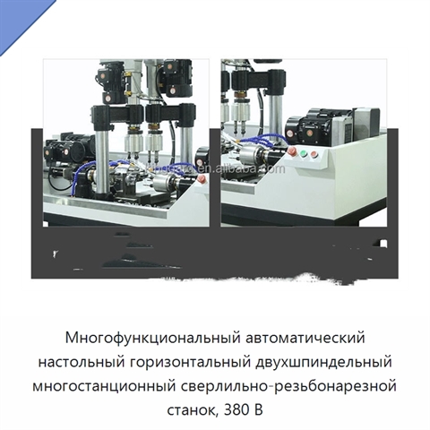 Многофункциональный автоматический настольный горизонтальный двухшпиндельный многостанционный сверлильно-резьбонарезной станок, 380 В