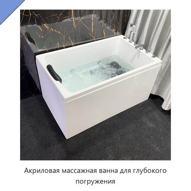 Акриловая массажная ванна для глубокого погружения