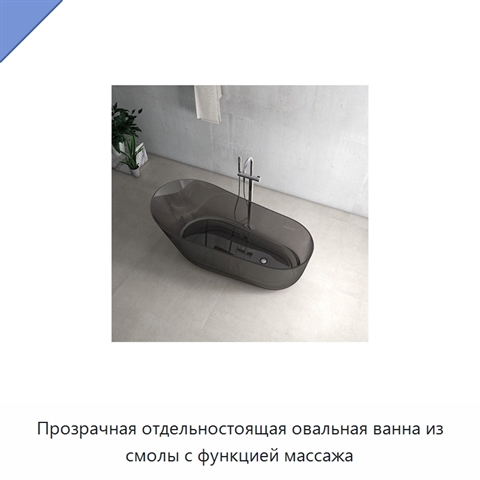 Прозрачная отдельностоящая овальная ванна из смолы с функцией массажа