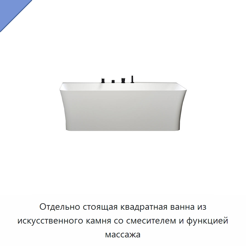 Отдельно стоящая квадратная ванна из искусственного камня со смесителем и функцией массажа