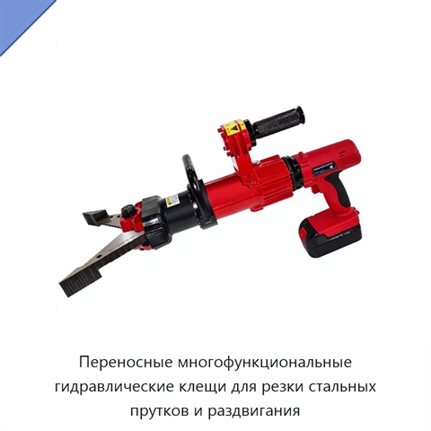 Переносные многофункциональные гидравлические клещи для резки стальных прутков и раздвигания