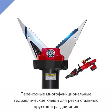 Переносные многофункциональные гидравлические клещи для резки стальных прутков и раздвигания