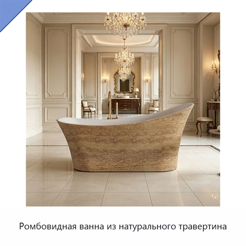 Ромбовидная ванна из натурального травертина