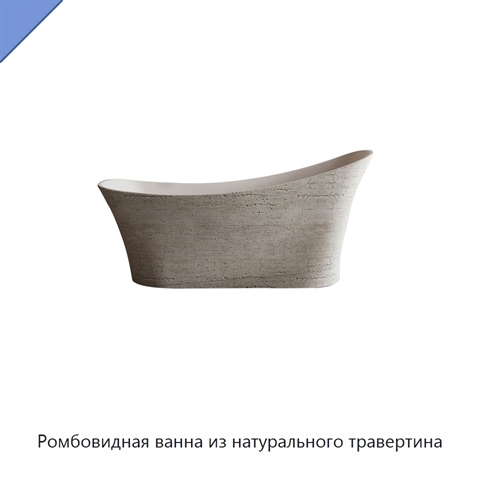 Ромбовидная ванна из натурального травертина
