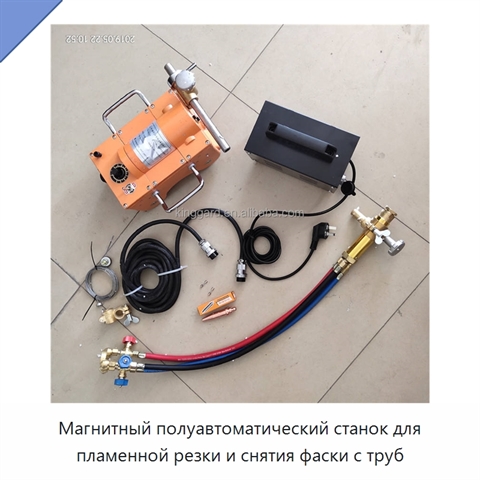 Магнитный полуавтоматический станок для пламенной резки и снятия фаски с труб