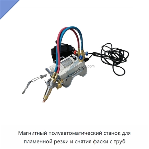 Магнитный полуавтоматический станок для пламенной резки и снятия фаски с труб