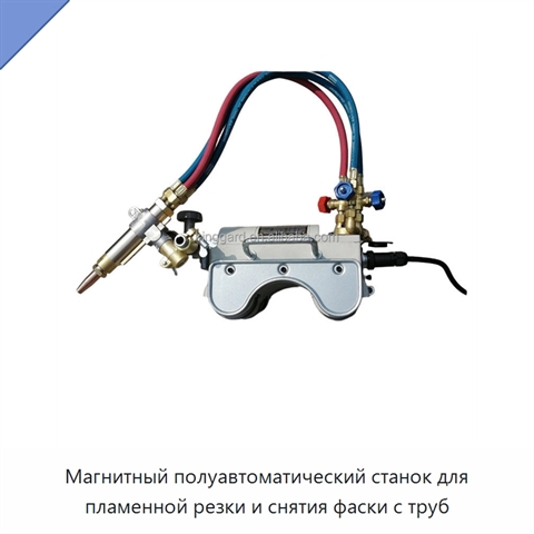 Магнитный полуавтоматический станок для пламенной резки и снятия фаски с труб