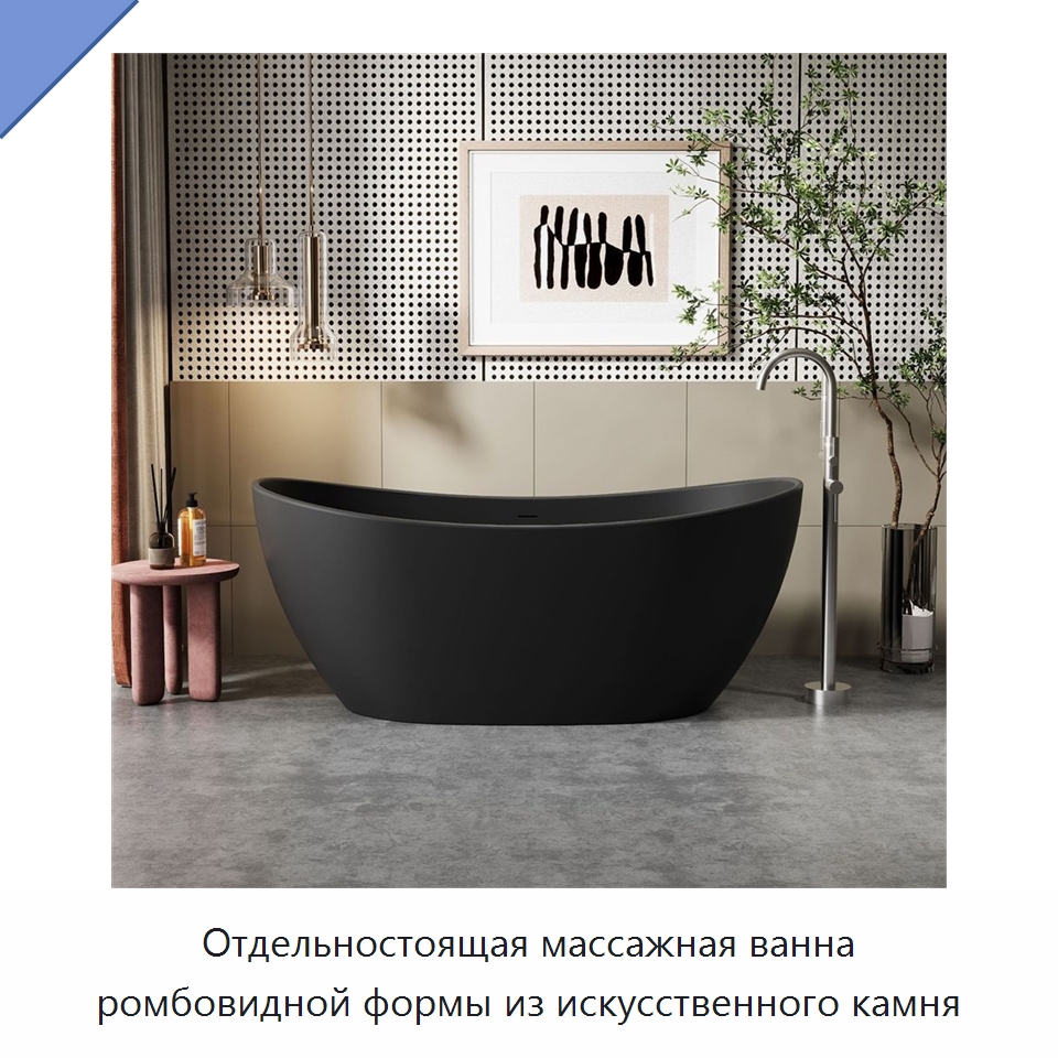 Отдельностоящая массажная ванна ромбовидной формы из искусственного камня