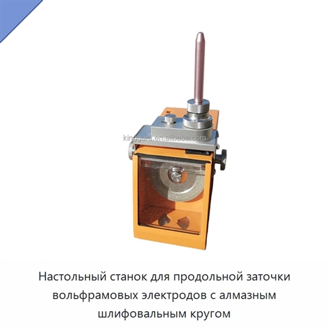 Настольный станок для продольной заточки вольфрамовых электродов с алмазным шлифовальным кругом