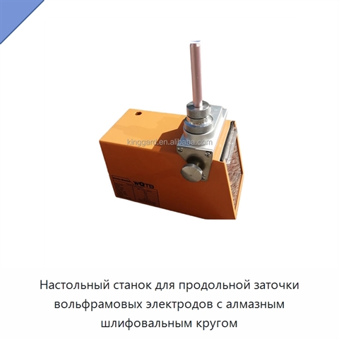Настольный станок для продольной заточки вольфрамовых электродов с алмазным шлифовальным кругом