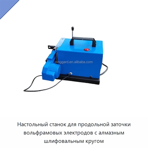 Настольный станок для продольной заточки вольфрамовых электродов с алмазным шлифовальным кругом