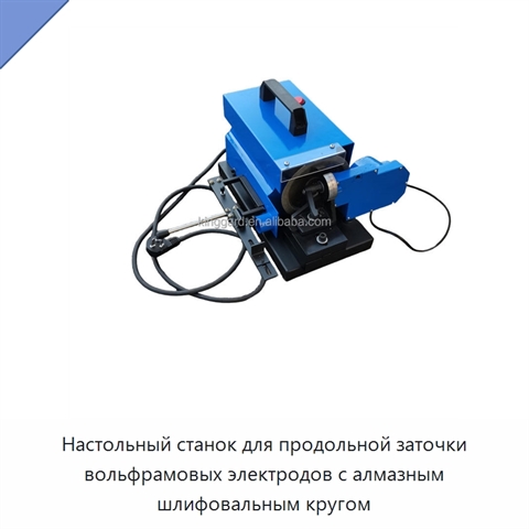 Настольный станок для продольной заточки вольфрамовых электродов с алмазным шлифовальным кругом