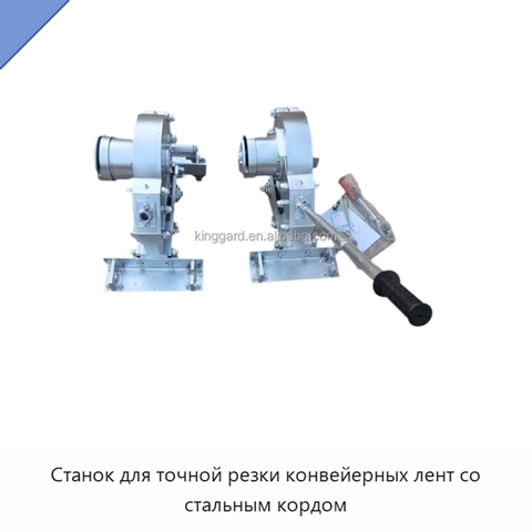 Станок для точной резки конвейерных лент со стальным кордом