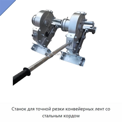 Станок для точной резки конвейерных лент со стальным кордом