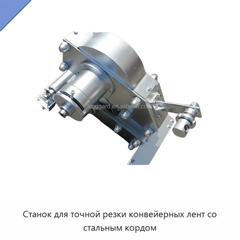 Станок для точной резки конвейерных лент со стальным кордом