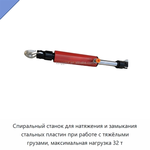 Спиральный станок для натяжения и замыкания стальных пластин при работе с тяжёлыми грузами, максимальная нагрузка 32 т