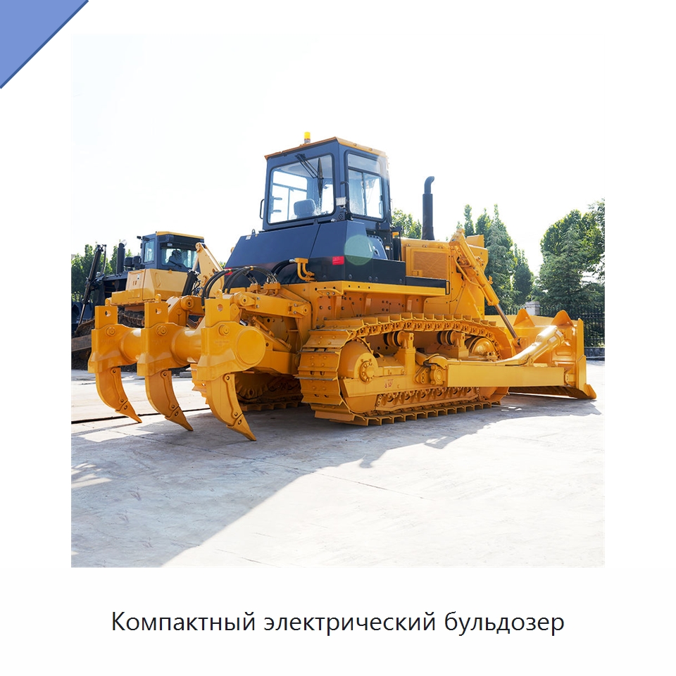 Компактный электрический бульдозер — Землеройная техника