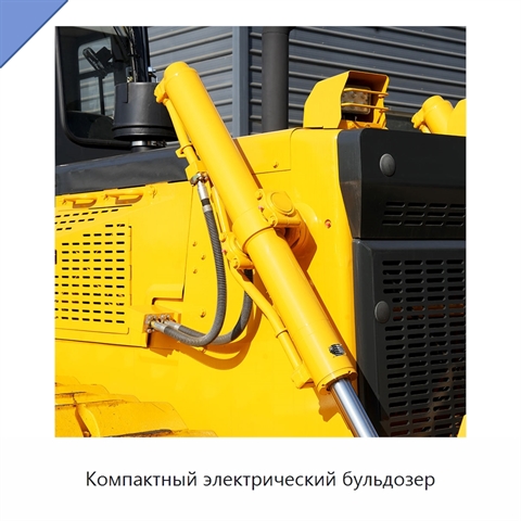 Компактный электрический бульдозер