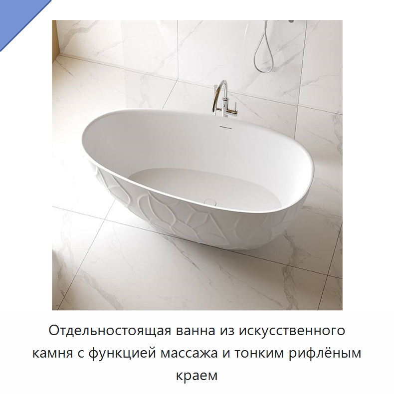Отдельностоящая ванна из искусственного камня с функцией массажа и тонким рифлёным краем