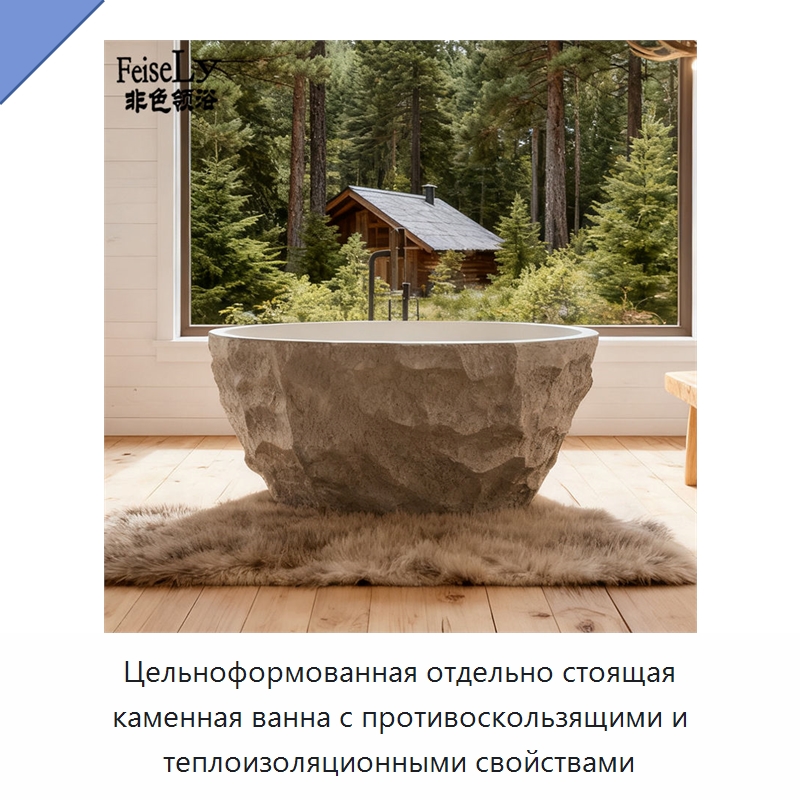 Цельноформованная отдельно стоящая каменная ванна с противоскользящими и теплоизоляционными свойствами