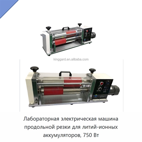 Лабораторная электрическая машина продольной резки для литий-ионных аккумуляторов, 750 Вт