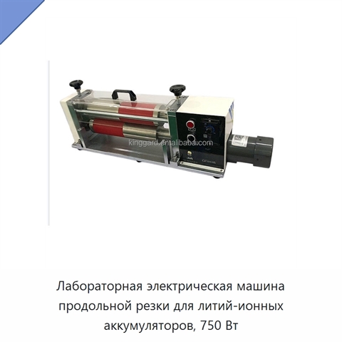 Лабораторная электрическая машина продольной резки для литий-ионных аккумуляторов, 750 Вт