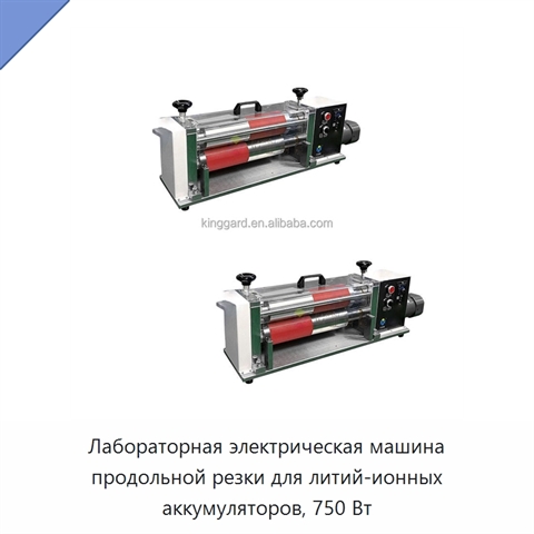 Лабораторная электрическая машина продольной резки для литий-ионных аккумуляторов, 750 Вт
