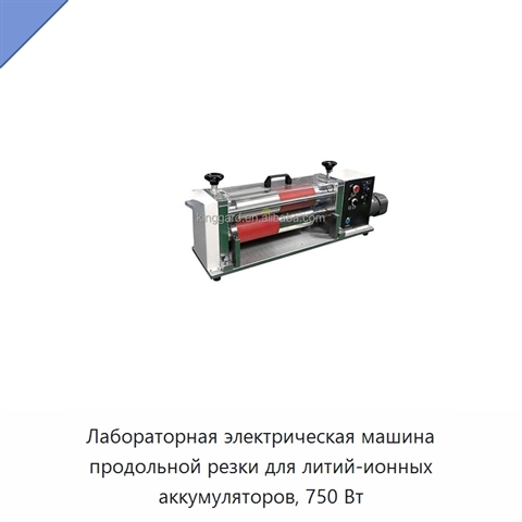 Лабораторная электрическая машина продольной резки для литий-ионных аккумуляторов, 750 Вт