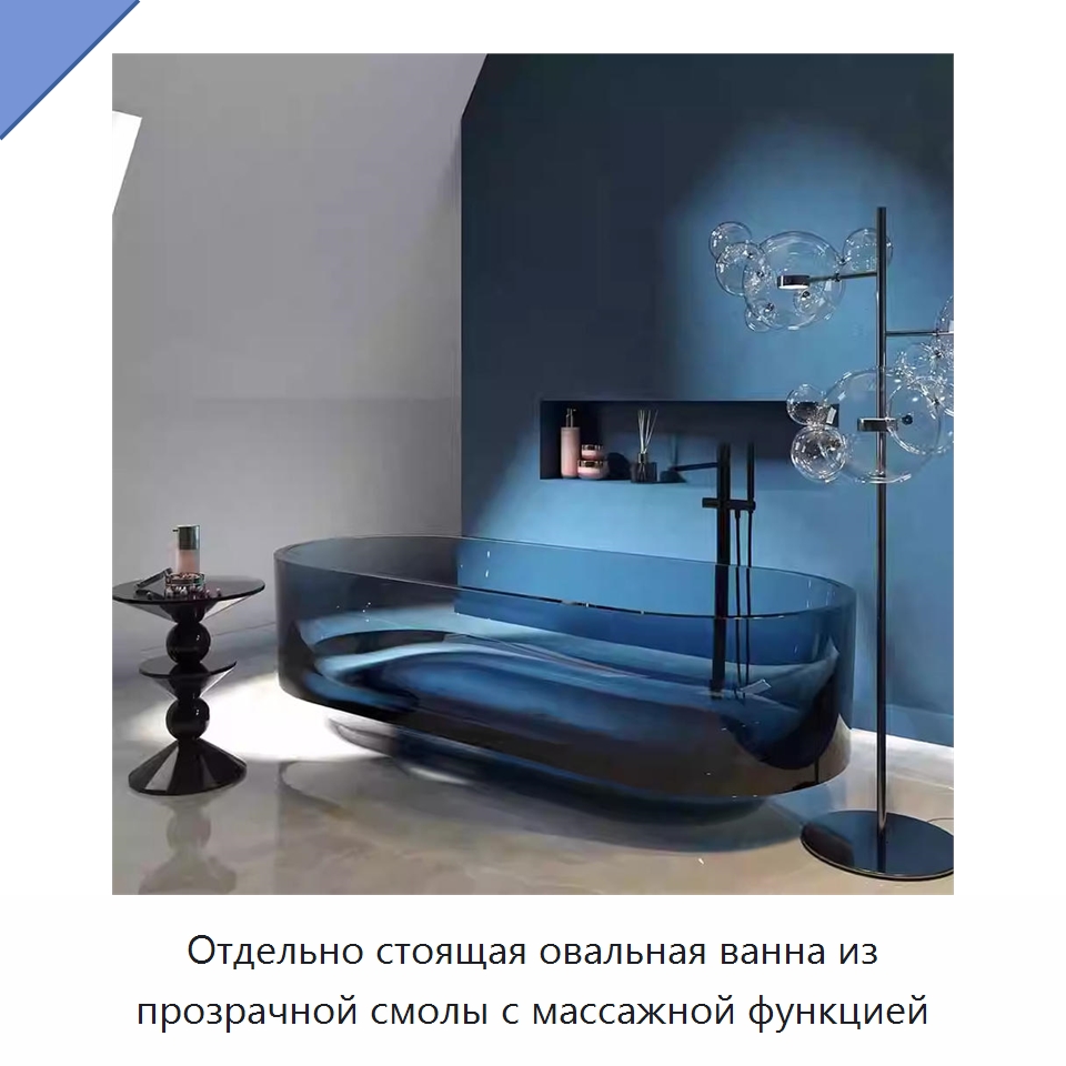 Отдельно стоящая овальная ванна из прозрачной смолы с массажной функцией