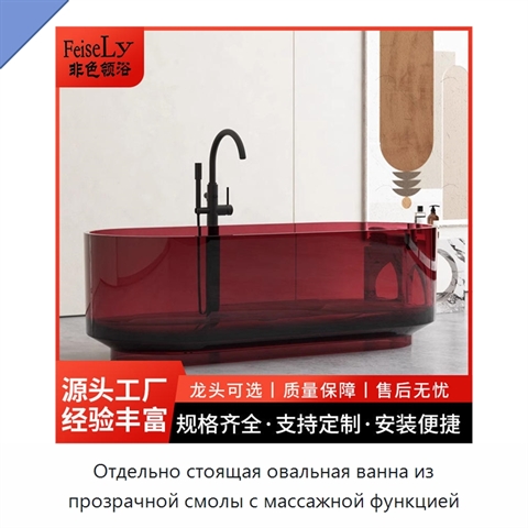 Отдельно стоящая овальная ванна из прозрачной смолы с массажной функцией