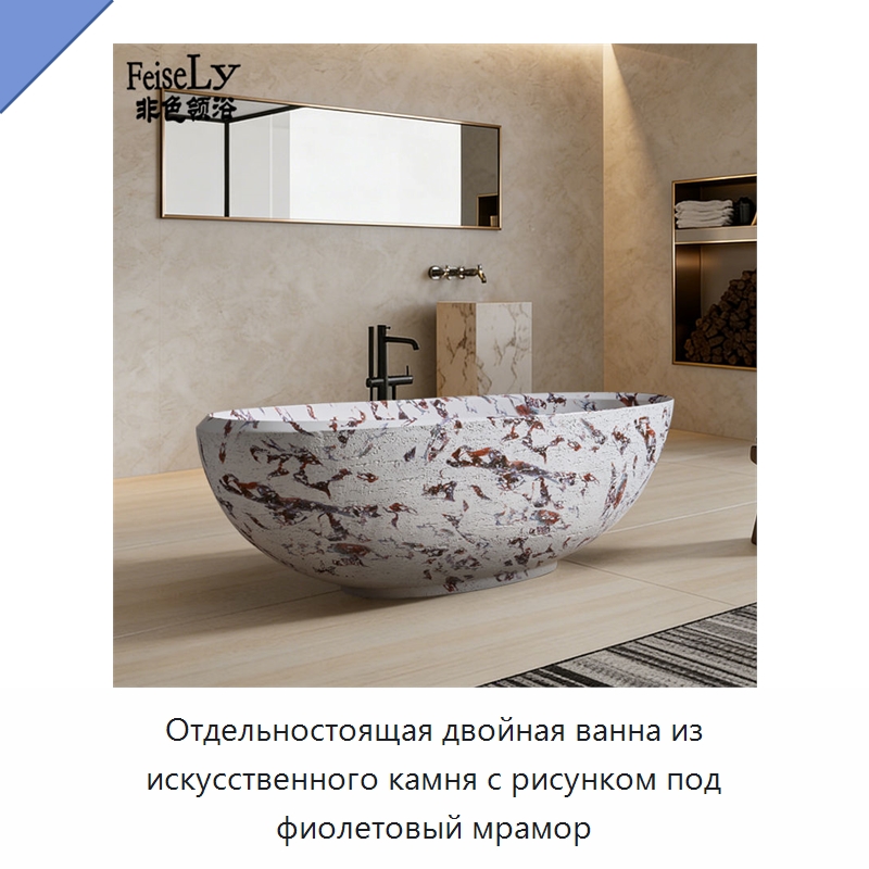 Отдельностоящая двойная ванна из искусственного камня с рисунком под фиолетовый мрамор