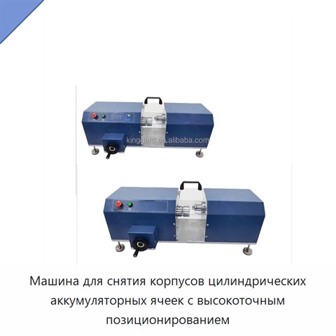 Машина для снятия корпусов цилиндрических аккумуляторных ячеек с высокоточным позиционированием