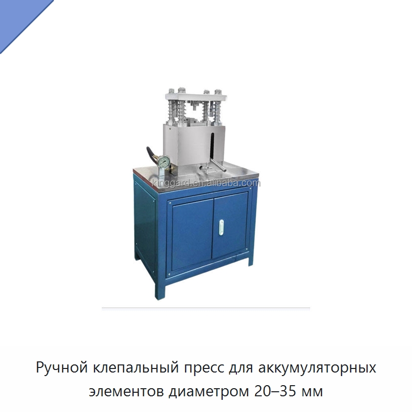 Ручной клепальный пресс для аккумуляторных элементов диаметром 20–35 мм — Сборочные линии