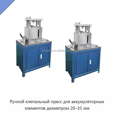 Ручной клепальный пресс для аккумуляторных элементов диаметром 20–35 мм
