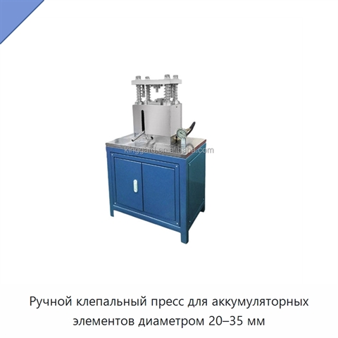 Ручной клепальный пресс для аккумуляторных элементов диаметром 20–35 мм