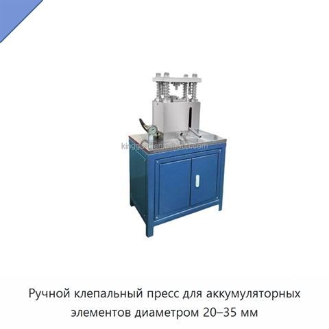 Ручной клепальный пресс для аккумуляторных элементов диаметром 20–35 мм