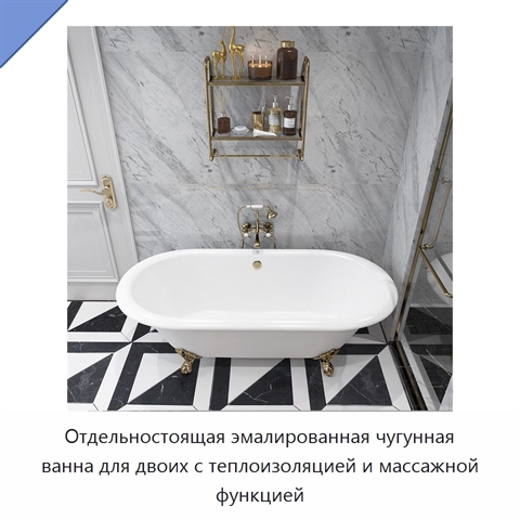 Отдельностоящая эмалированная чугунная ванна для двоих с теплоизоляцией и массажной функцией