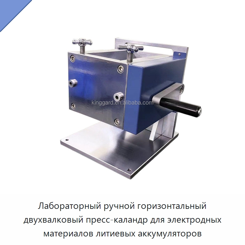 Лабораторный ручной горизонтальный двухвалковый пресс-каландр для электродных материалов литиевых аккумуляторов — Специальные машины и промышленное оборудование