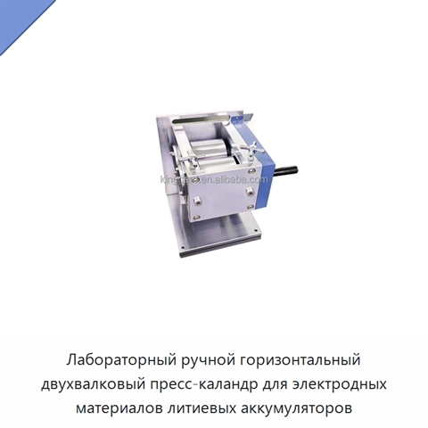 Лабораторный ручной горизонтальный двухвалковый пресс-каландр для электродных материалов литиевых аккумуляторов