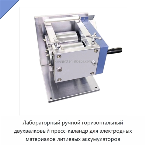 Лабораторный ручной горизонтальный двухвалковый пресс-каландр для электродных материалов литиевых аккумуляторов