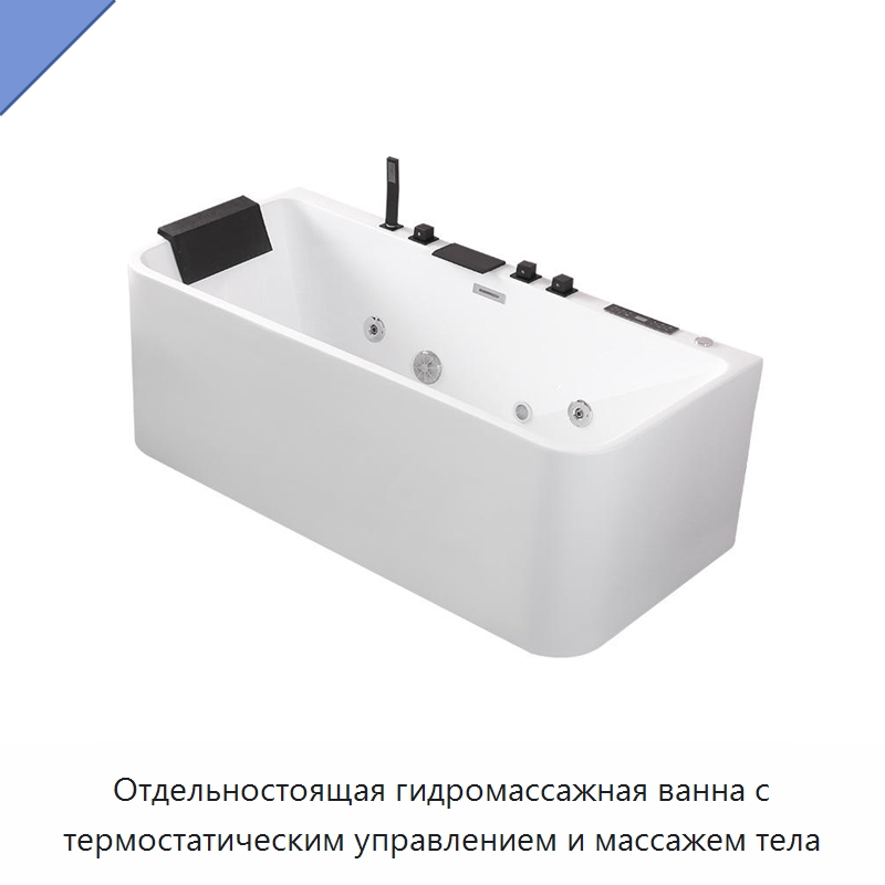 Отдельностоящая гидромассажная ванна с термостатическим управлением и массажем тела