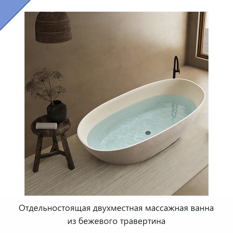 Отдельностоящая двухместная массажная ванна из бежевого травертина