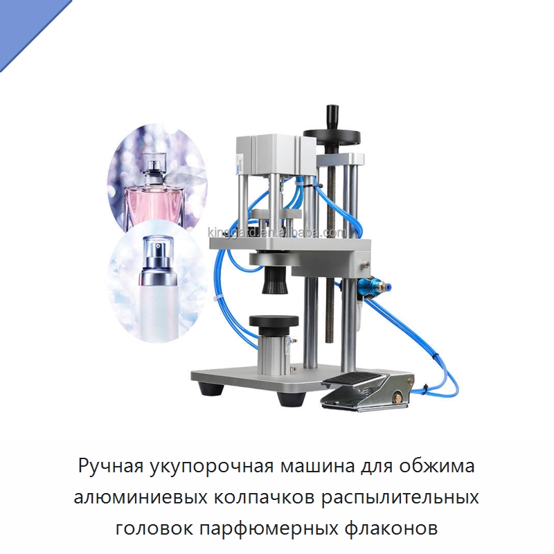 Ручная укупорочная машина для обжима алюминиевых колпачков распылительных головок парфюмерных флаконов