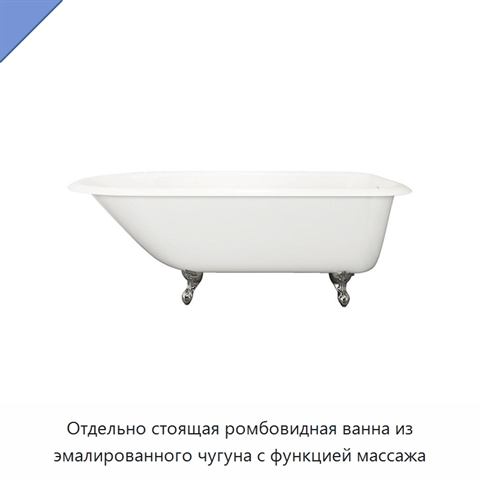 Отдельно стоящая ромбовидная ванна из эмалированного чугуна с функцией массажа