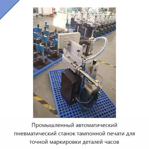 Промышленный автоматический пневматический станок тампонной печати для точной маркировки деталей часов