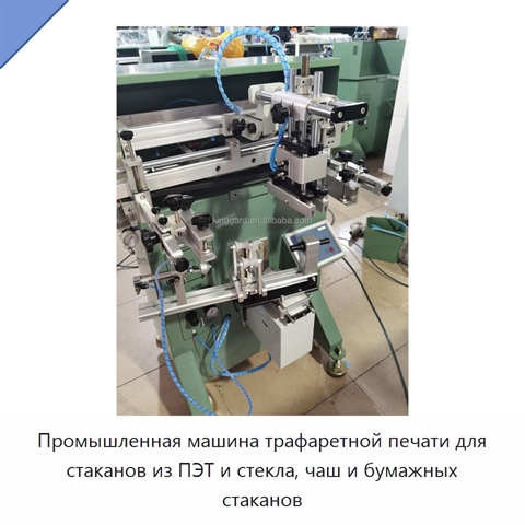 Промышленная машина трафаретной печати для стаканов из ПЭТ и стекла, чаш и бумажных стаканов