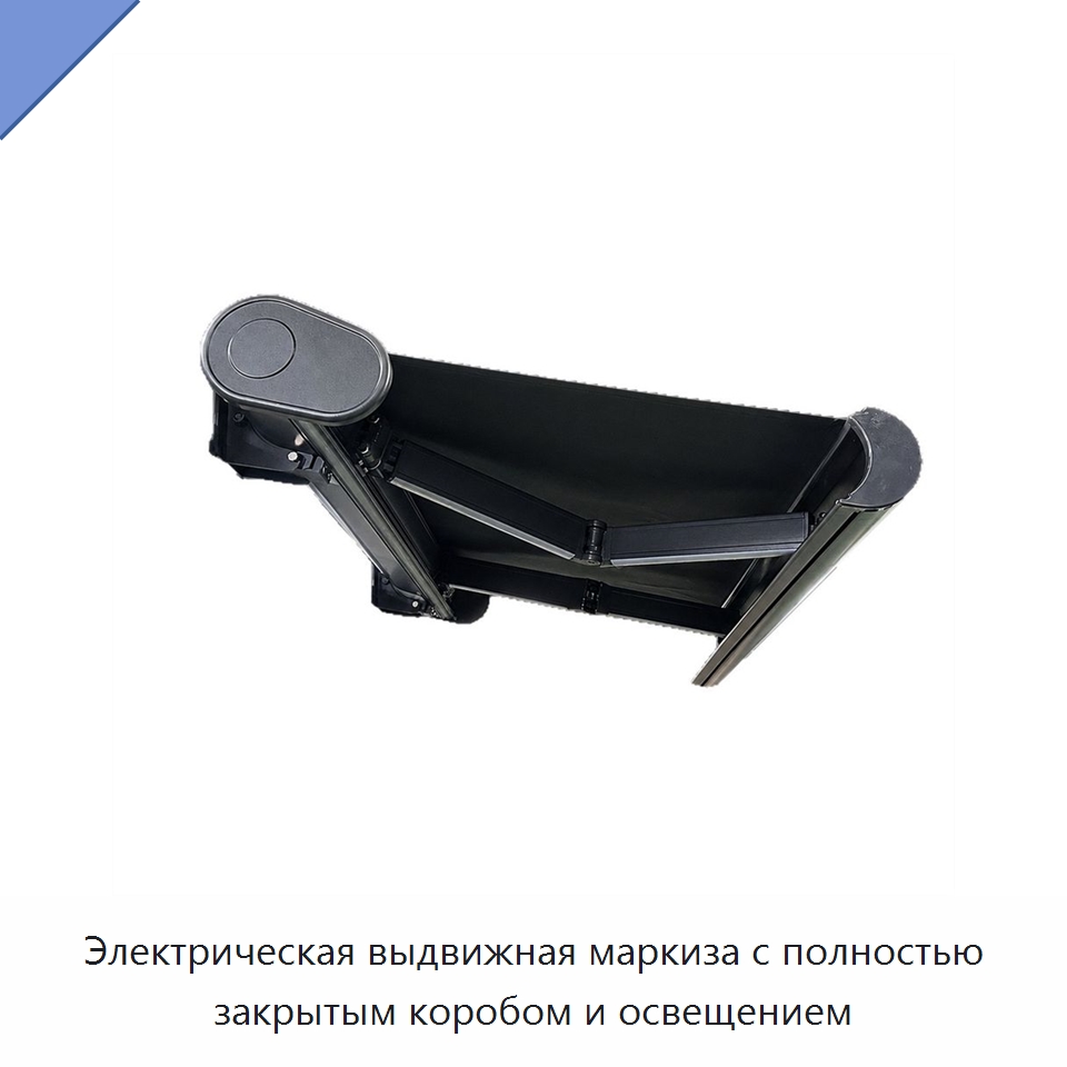 Электрическая выдвижная маркиза с полностью закрытым коробом и освещением — Окна