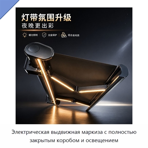 Электрическая выдвижная маркиза с полностью закрытым коробом и освещением